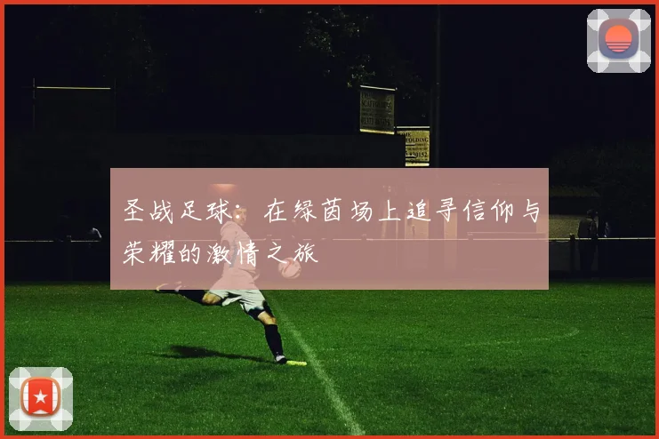 圣战足球：在绿茵场上追寻信仰与荣耀的激情之旅