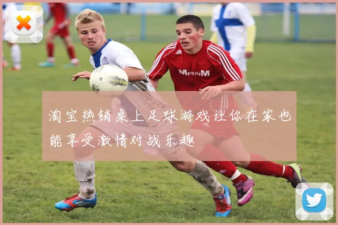 淘宝热销桌上足球游戏让你在家也能享受激情对战乐趣