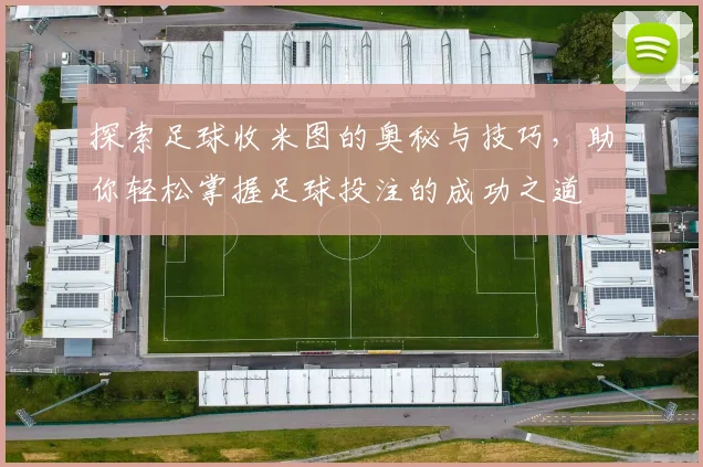 探索足球收米图的奥秘与技巧，助你轻松掌握足球投注的成功之道