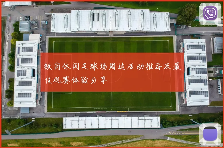 铁岗休闲足球场周边活动推荐及最佳观赛体验分享