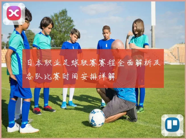 日本职业足球联赛赛程全面解析及各队比赛时间安排详解