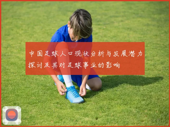 中国足球人口现状分析与发展潜力探讨及其对足球事业的影响