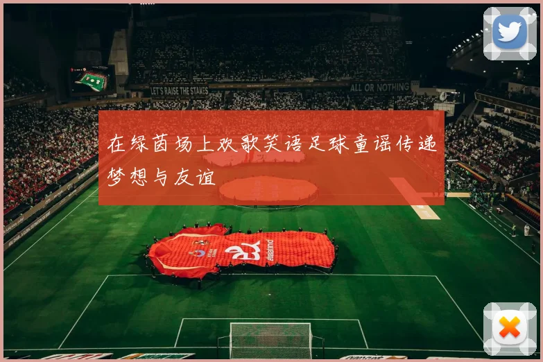 在绿茵场上欢歌笑语足球童谣传递梦想与友谊