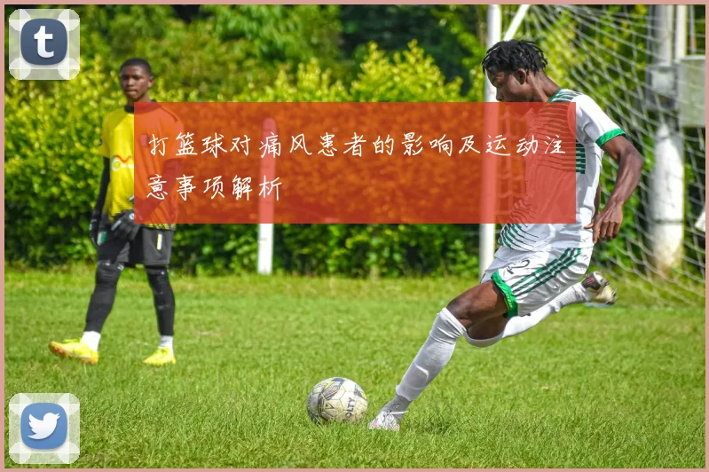 打篮球对痛风患者的影响及运动注意事项解析